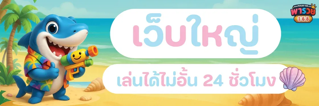 พารวย 168